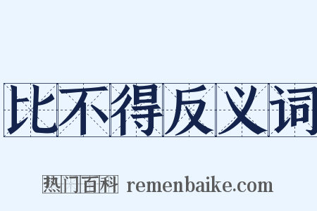 比不得反义词是什么意思的图片